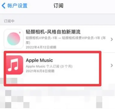 马龙apple维修店分享Apple Music怎么取消自动收费