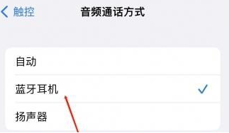 马龙苹果蓝牙维修店分享iPhone设置蓝牙设备接听电话方法