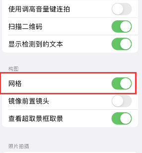 马龙苹果手机维修网点分享iPhone如何开启九宫格构图功能