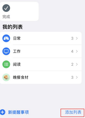 马龙苹果14维修店分享iPhone14如何设置主屏幕显示多个不同类型提醒事项