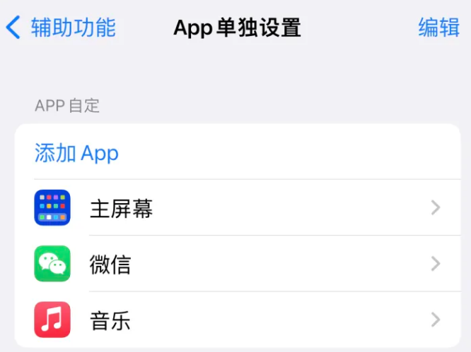 马龙苹果14服务点分享iPhone14如何单独设置App 