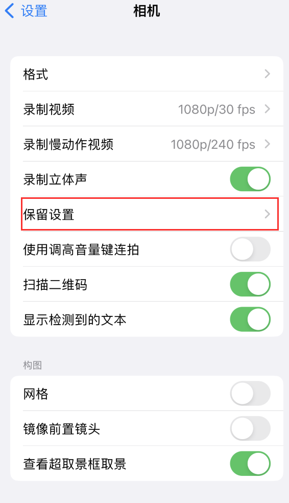 马龙苹果14维修分享如何在iPhone 14 机型中保留拍照设置 