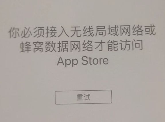 马龙苹果服务网点分享无法在 iPhone 上打开 App Store 怎么办 