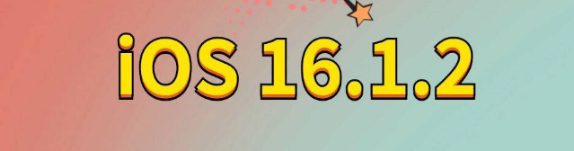 马龙苹果手机维修分享iOS 16.1.2正式版更新内容及升级方法 