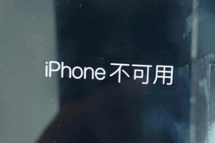 马龙苹果服务网点分享锁屏界面显示“iPhone 不可用”如何解决 